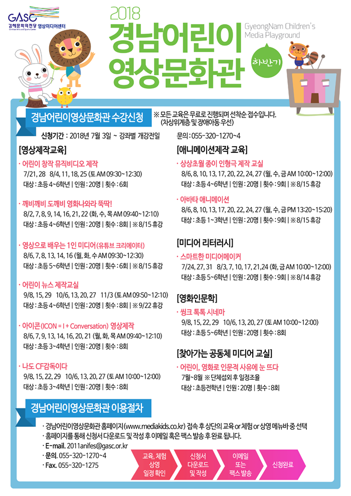 2018경남어린이영상문화관 하반기 포스터 700.png