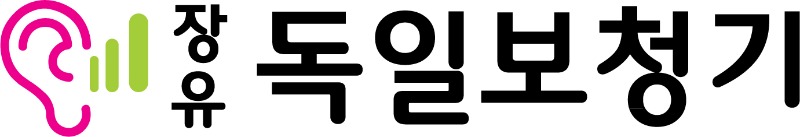 사본 -장유독일보청기(로고) (1).jpg