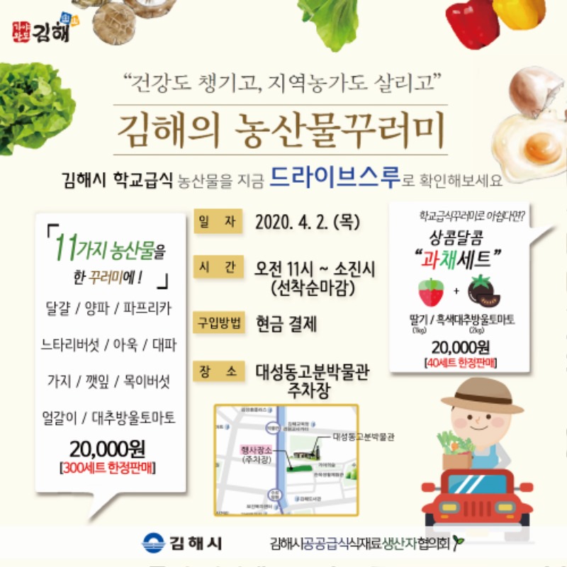 4.1 김해시, 학교급식 농산물 드라이브스루 판매 (1).jpg