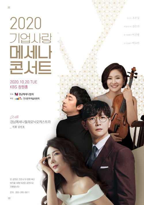 2020 기업사랑 메세나 콘서트_포스터[크기변환].jpg