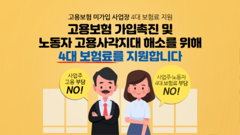 고용보험-미가입-사업장-4대보험료-지원사업_1_최종.png