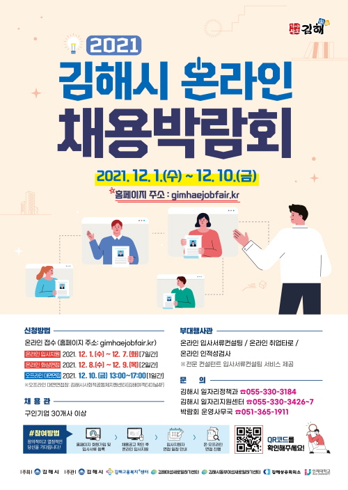 [크기변환]11.30(김해시  2021 김해 온라인 채용박람회 개최)1.jpg