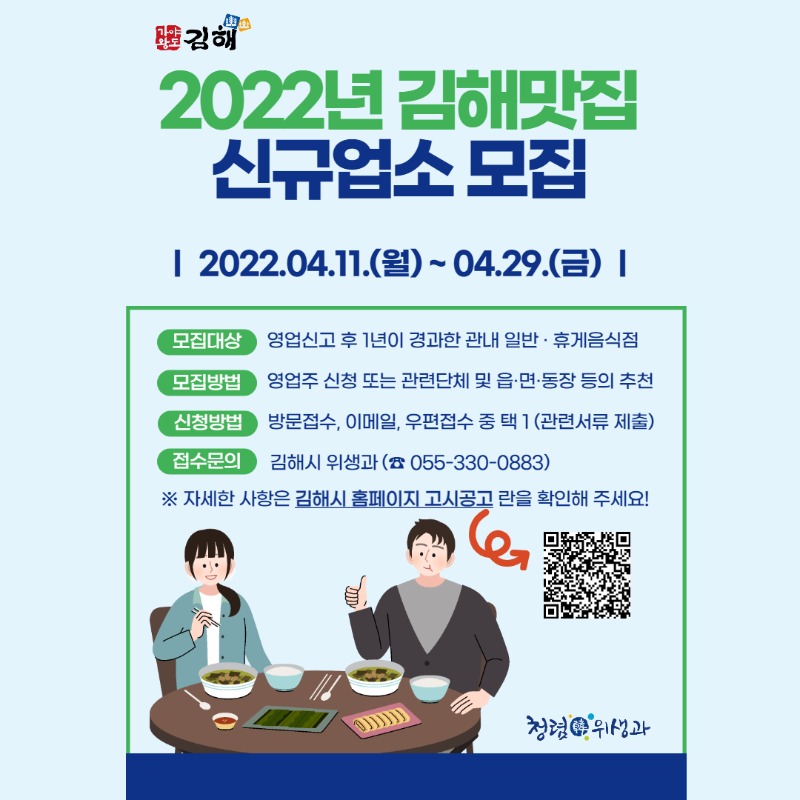4.12(김해시  2022년 '김해 맛집' 신규 업소 모집)2.김해맛집 모집 홍보안 (2).jpg