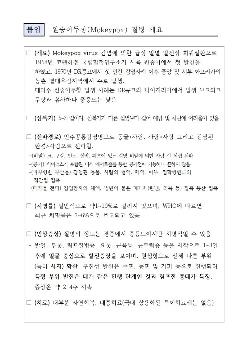 6.23(김해시  국내 원숭이두창 첫 확진자 발생에 따라 감염 주이 당부)002.jpg