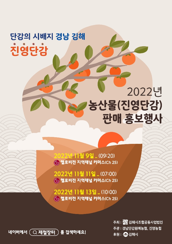 11.7(단감 시배지 김해 진영단감, 언택트 온라인 농산물 판촉행사 개최)1.포스터.jpg