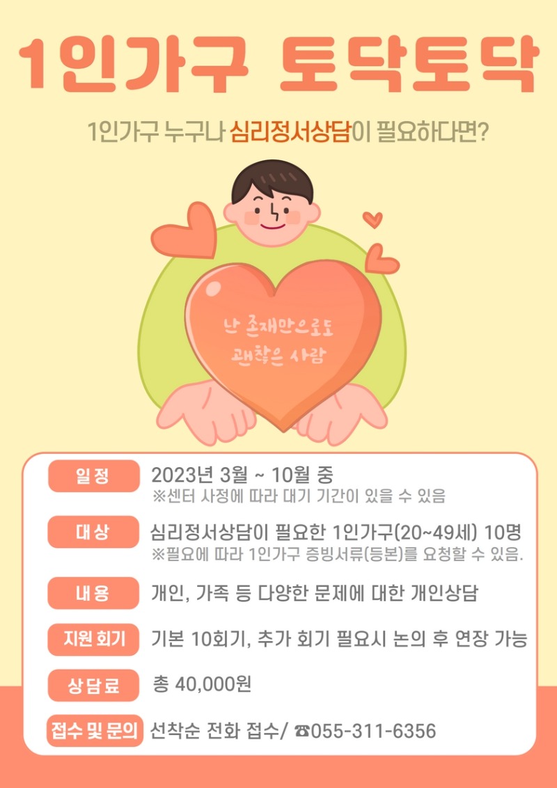 1인가구 토닥토닥(개인상담) 홍보지.jpg