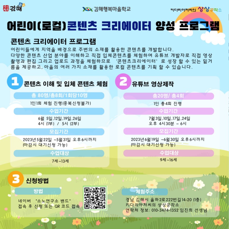 2023년 6월,7월 김해 교육청 지원 체험수업 포스터.jpg