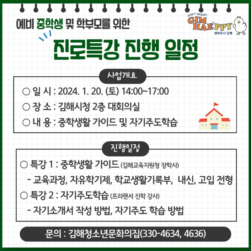 12.29(김해시 1월 20일 청소년 진로특강 개최)진로특강 안내문2(일정안내).jpg