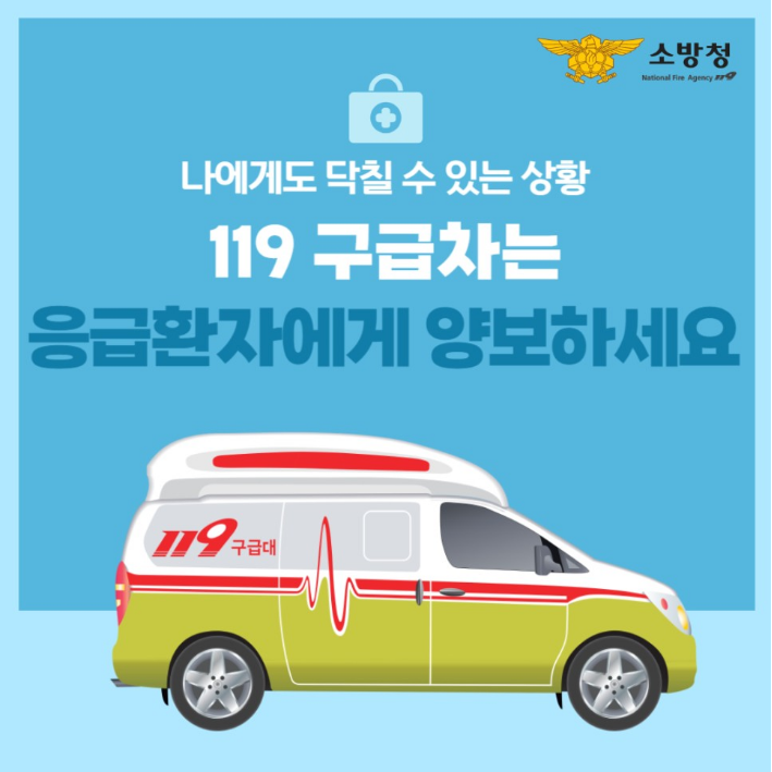 올바른 119구급차 이용 문화 확산 홍보.png
