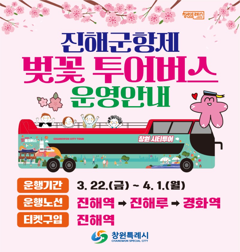 진해군항제, 벚꽃 투어버스로 더 특별한 봄 여행준비(관광과) (1).jpg