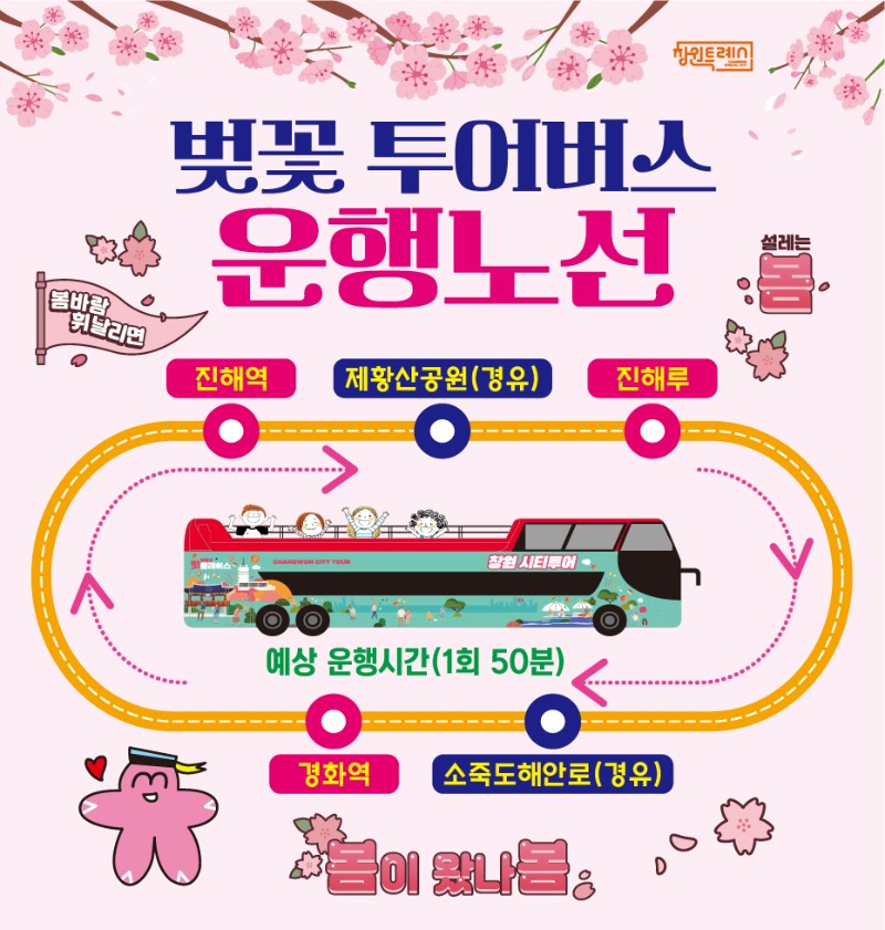진해군항제, 벚꽃 투어버스로 더 특별한 봄 여행준비(관광과) (2).jpg
