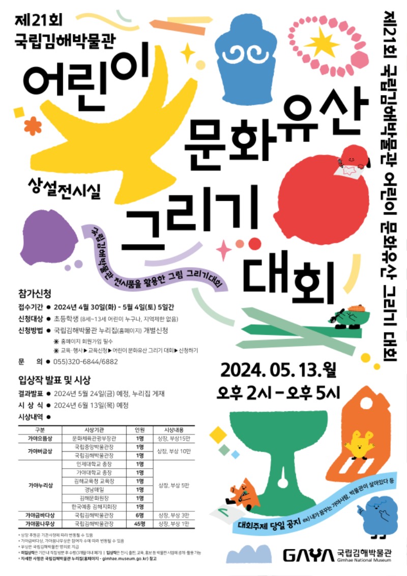 제21회 국립김해박물관 어린이 문화유산 그리기 대회 포스터.jpg