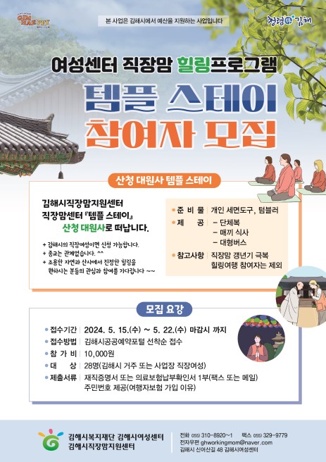 5.13(김해시여성센터  직장맘을 위한 템플스테이 참여자 모집)포스터.jpg