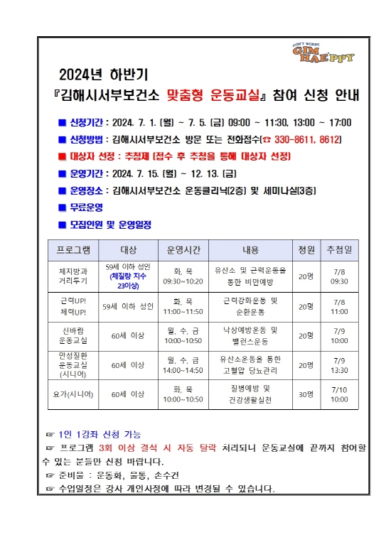 [크기변환]6.28(김해시서부보건소 2024년 하반기 맞춤형 운동교실 모집)002.jpg