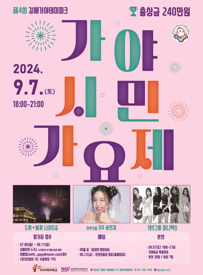 [크기변환]7.16(제4회 김해가야테마파크 가야시민가요제 참가자 접수)제4회 가야시민가요제 포스터.jpg