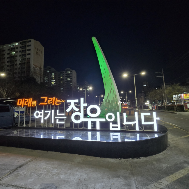 [크기변환]4.9(김해시, 장유1동 상징조형물 설치)1.png