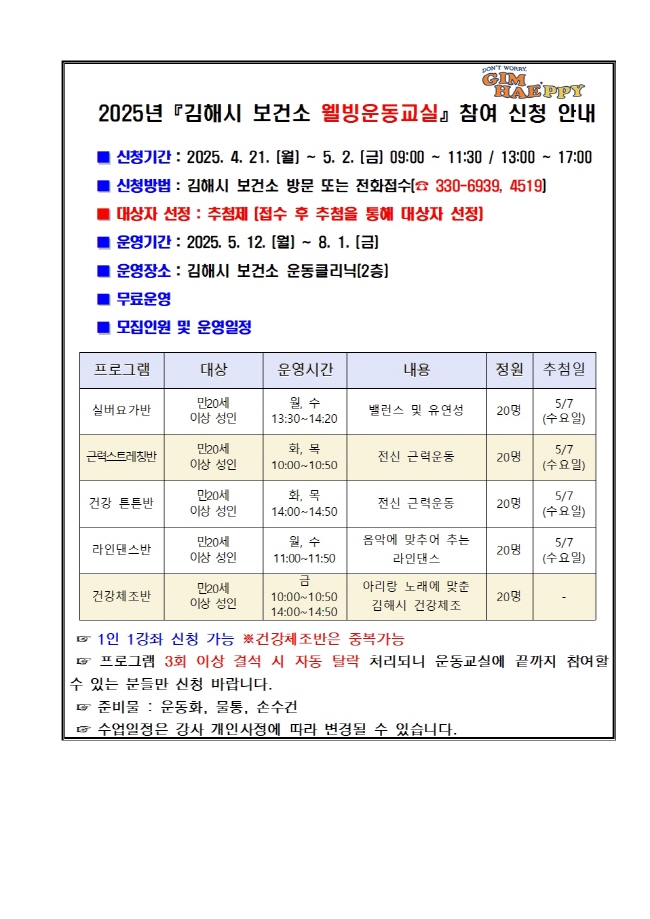 [크기변환]4.16(김해시보건소, 2025 웰빙운동교실 2기 참여자 모집)1.2025년 2기 웰빙운동교실 및 건강체조반 모집안내문001.jpg