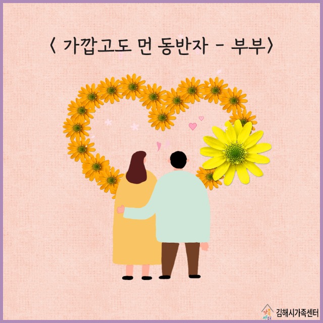 [복사본] 가깝고도 먼 동반자 -부부 1.jpg
