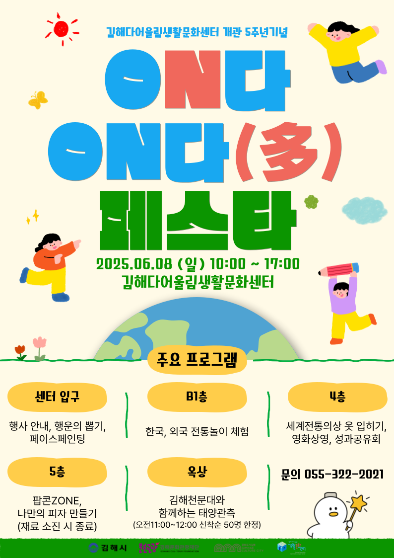 6.5(김해다어울림생활문화센터 개관 5주년 기념 'ON다 ON다 페스타' 개최)1.ON다 ON다 페스타 포스터.png