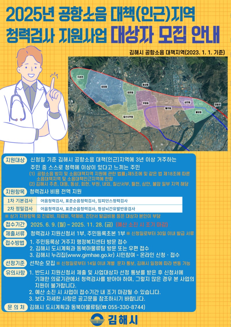 6.9(김해시  공항소음 피해지역 청력검사 지원 확대 추진)2.홍보물(청력검사 지원사업) (1).jpg