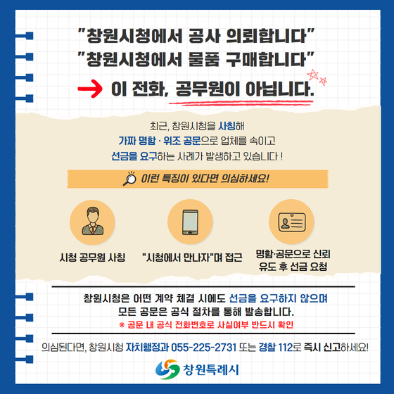 ★창원특례시, 공무원 사칭 보이스피싱 주의 당부(자치행정과).jpg