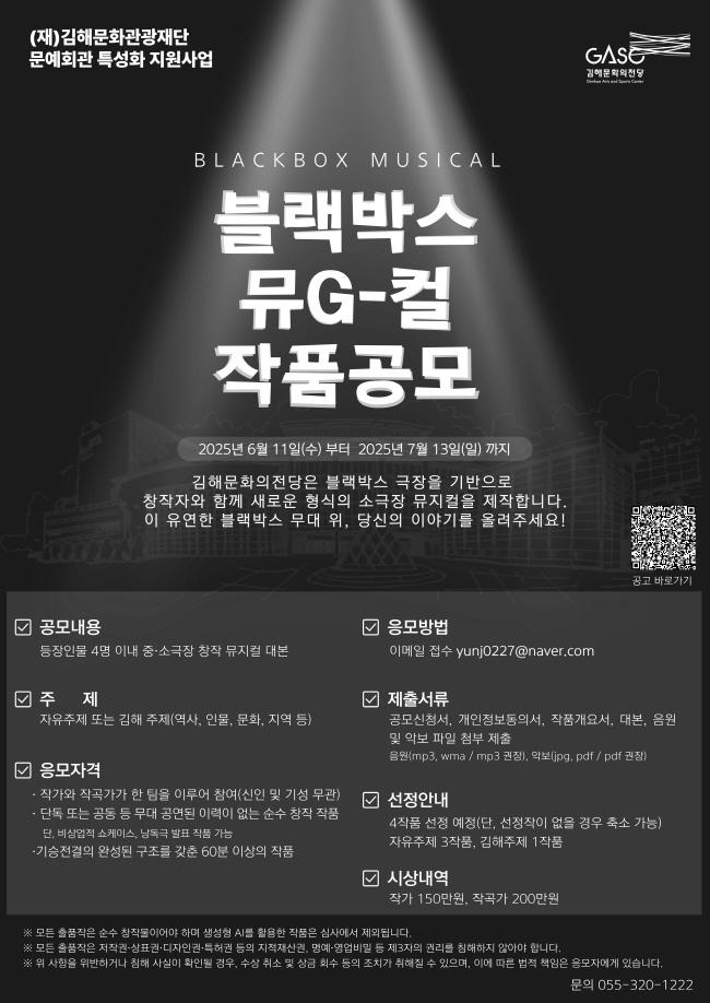 [크기변환]6.17(김해문화의전당  K-뮤지컬 이끌 ‘블랙박스 뮤G-컬’ 대본 공모)1.「블랙박스 뮤G-컬」 낭독 작품 공고 포스터.jpg