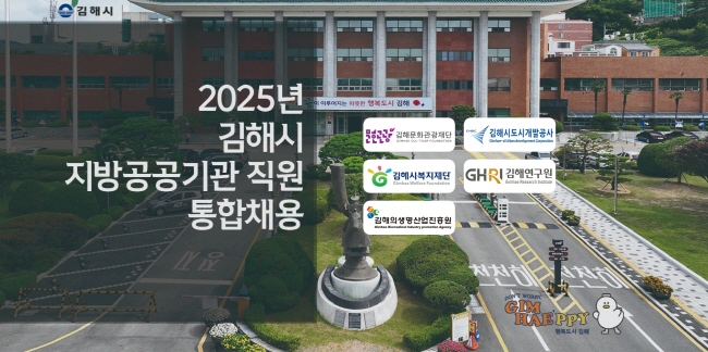 [크기변환]6.18(2025년도 김해시 지방공공기관 직원 통합채용 최종합격자 발표).jpg