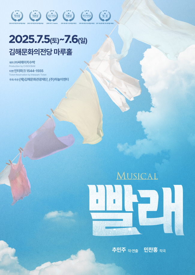 [크기변환]6.25(김해문화의전당  하반기 대한민국 대표 창작뮤지컬 ‘빨래’ 선보여)2.빨래 포스터.jpg