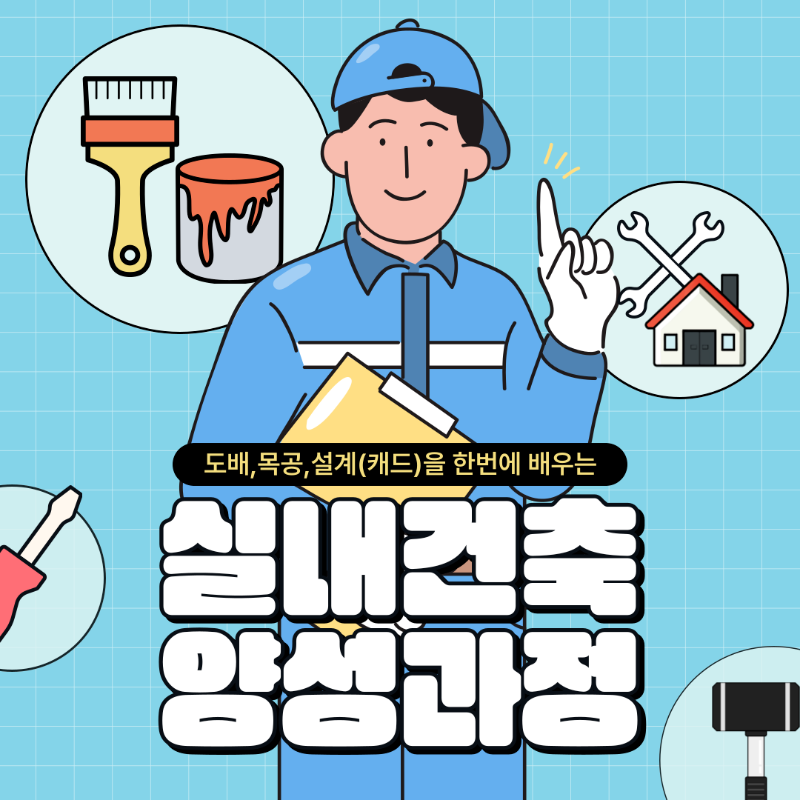 실내건축(도배).png