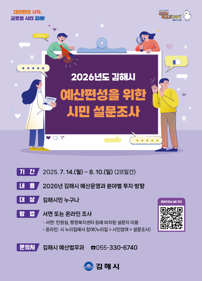 [크기변환]7.10(김해시  2026년도 예산편성을 위한 설문조사 실시)1.포스터(최종본).jpg