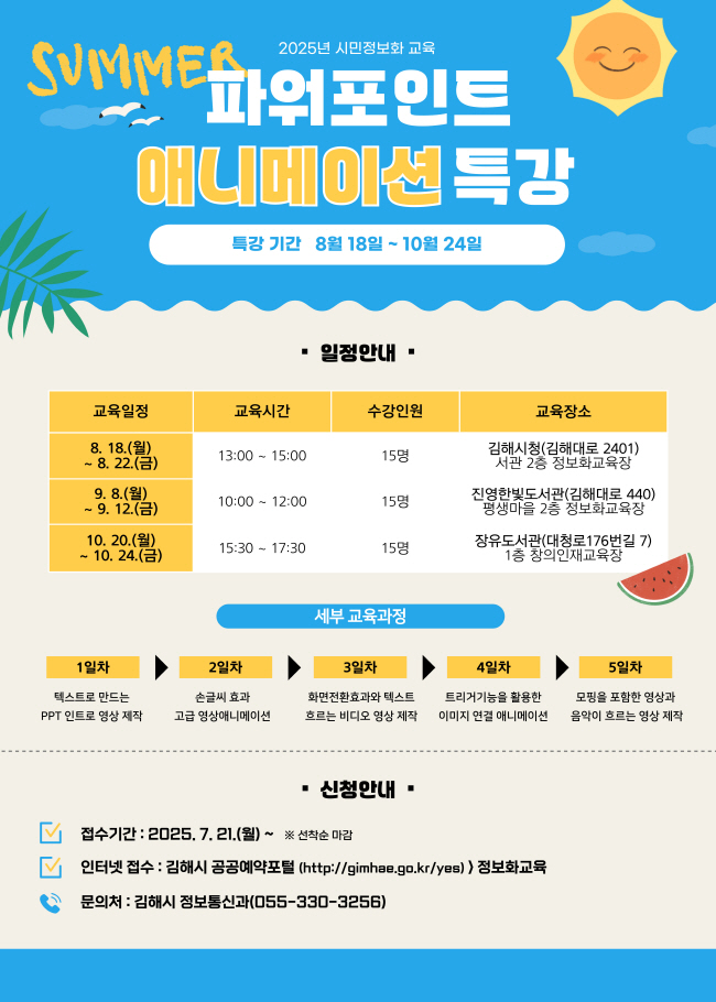 [크기변환]7.21(김해시, 시민 디지털 역량 높이는 ‘파워포인트 특강’ 운영)1.25년 시민정보화교육 「파워포인트 애니메이션 특강」 홍보자료.jpg