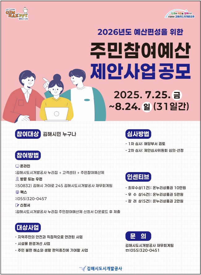 7.25(김해시도시개발공사  주민참여예산 제안사업 공모)1.jpg