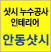 안동샷시