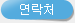 연락처